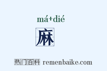 麻绖是什么意思的图片